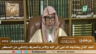 [4968] العلم الذي يحتاجه الداعي إلى الله والآمر بالمعروف والناهي عن المنكر - صالح الفوزان