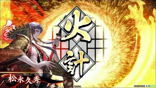 英傑大戦。松永使いたいけど八重姫つかいます。[情報共有][攻略]