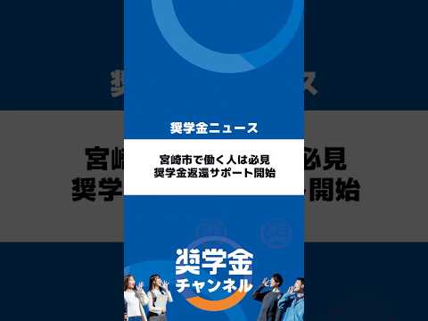 http://宮崎市で働く人は必見、奨学金返還サポート開始サムネイル 