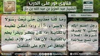 صورة 1405 - حكم صلاة الأصم الأبكم إذا كان لا يعرف شروط الصلاة - نور على الدرب