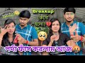 মুখ খুলতে বাধ্য হলাম Breakup কেনো হলো Hriday এর 