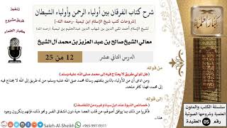 صورة شرح كتاب الفرقان (12) لمعالي الشيخ صالح آل الشيخ - عقيدة - كبار العلماء