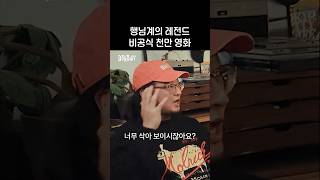 행님계의 레전드 비공식 천만 영화