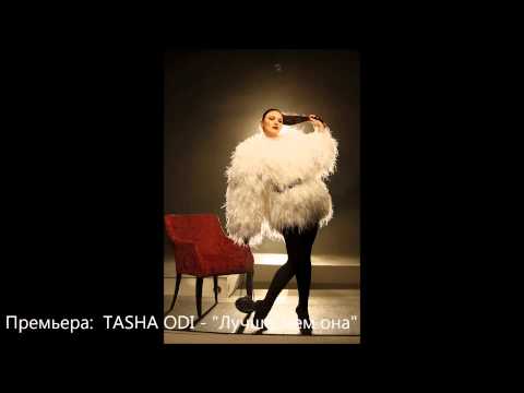TASHA ODI - "Лучше чем она"