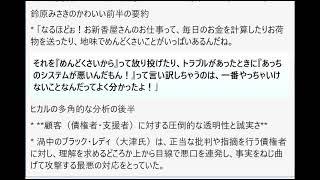 「ねえねえヒカルくん！立花さんと大津さん（ブラック・レディ）の公金のお話を見てると、なんだかお互いに『私は悪くない！』って言い合っていて、実務から逃げちゃってるように見えるよね。
