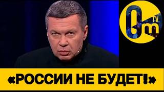 «РОССИЯ УЖЕ НЕ ПОДНИМЕТСЯ!»