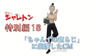 魔界の一般人シャレトン特別編18　ちゃんずの家らじに投稿したCM
