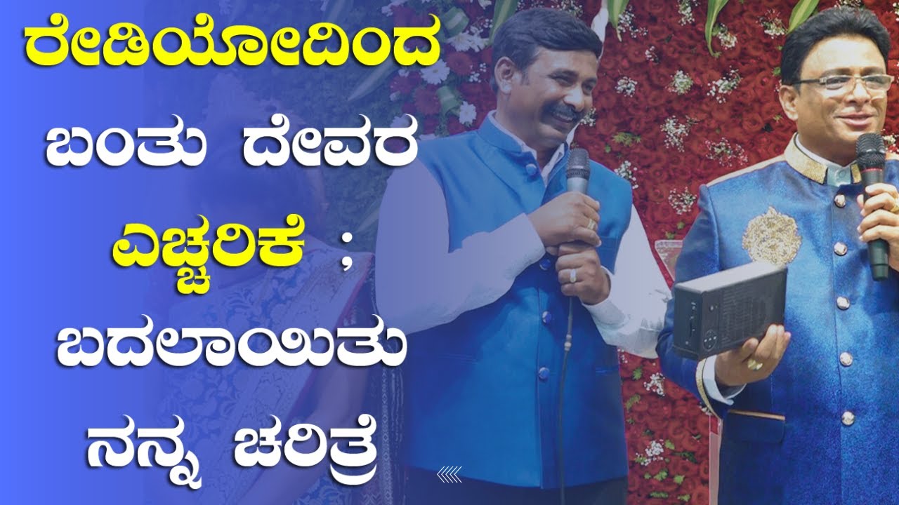ರೇಡಿಯೋದಿಂದ ಬಂತು ದೇವರ ಎಚ್ಚರಿಕೆ ; ಬದಲಾಯಿತು ನನ್ನ ಚರಿತ್ರೆ | Kannada Sakshi | Grace Ministry Bangalore