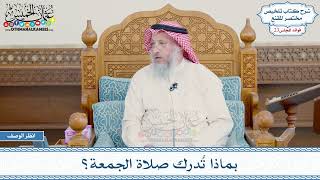 1179 - بماذا تُدرك صلاة الجمعة؟ - عثمان الخميس