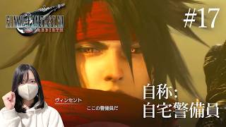【FF7リバース】自称自宅警備員の男、ヴィンセント・ヴァレンタイン登場【初見実況プレイ#17】