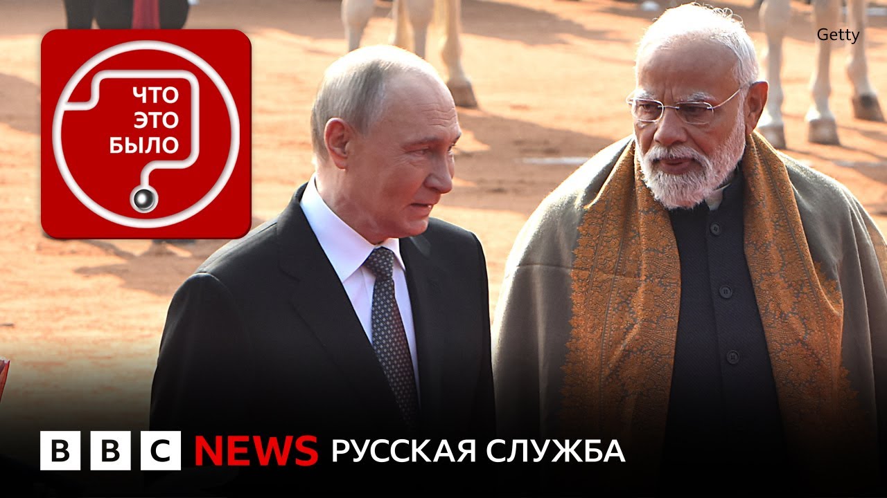Что Путин привез из Индии?