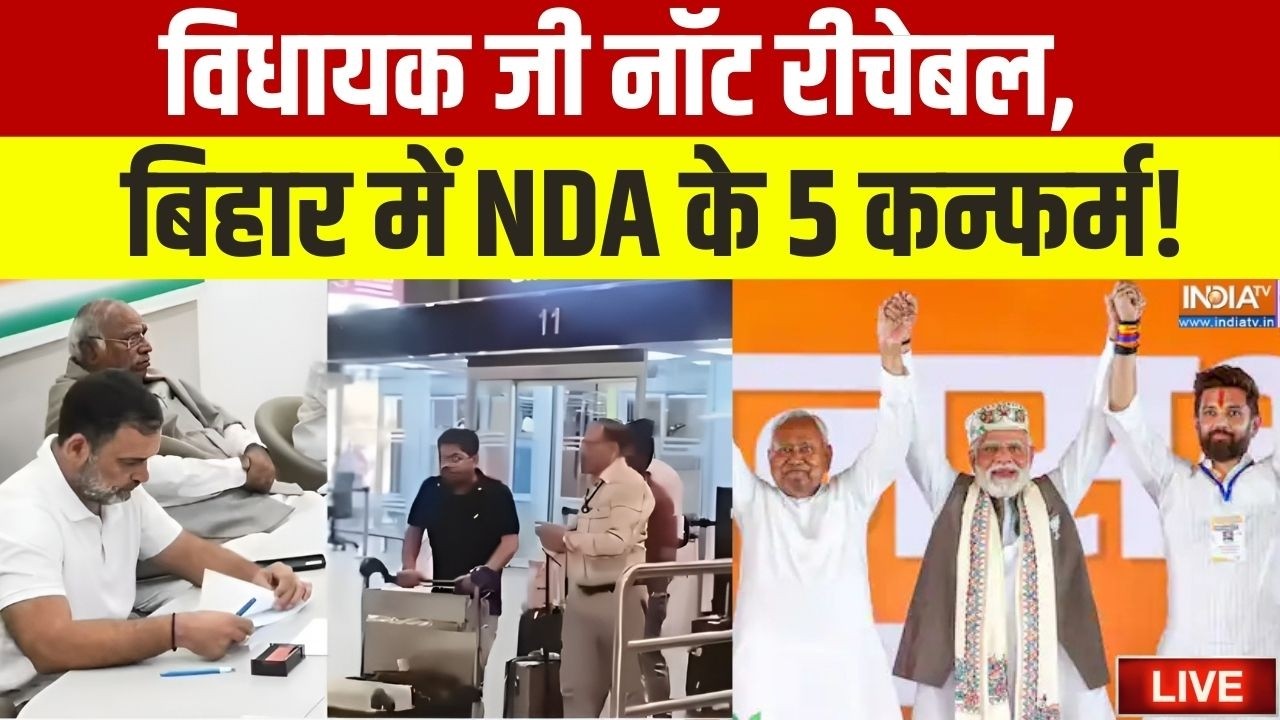 Rajya Sabha Election 2026 LIVE: विधायक जी नॉट रीचेबल, बिहार में NDA के 5 कन्फ?