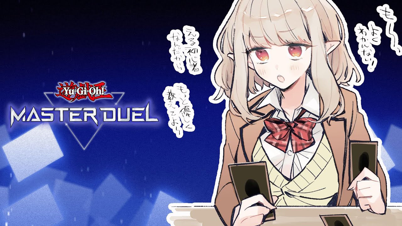 【遊戯王マスターデュエル】ウィッチクラフト練習回!使いこなしたい。【にじさんじ/える】