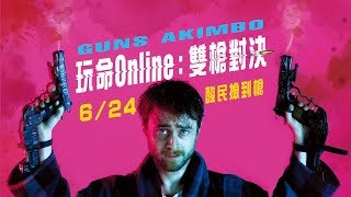 [贈票] 《玩命Online：雙槍對決》特映會搶先看