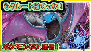 【ポケモンGOな配信】レートを捨てに行くしかないのか！！競技・進化カップ編【GOバトルリーグ】＃ポケモンGO　＃GOバトルリーグ
