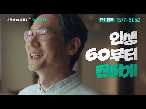 [백운호수 푸르지오 숲속의 아침] TVCF_인생 60부터 찐하게…