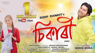 Sikari By Ridip Rankit | Ramen Danah | Pulak Nath | Bimal Bora | Barsha Priya | Assamese Video Song