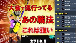 大会でスプチャを採用！？俺もあの戦法やったら27いったｗ【スプラトゥーン3】