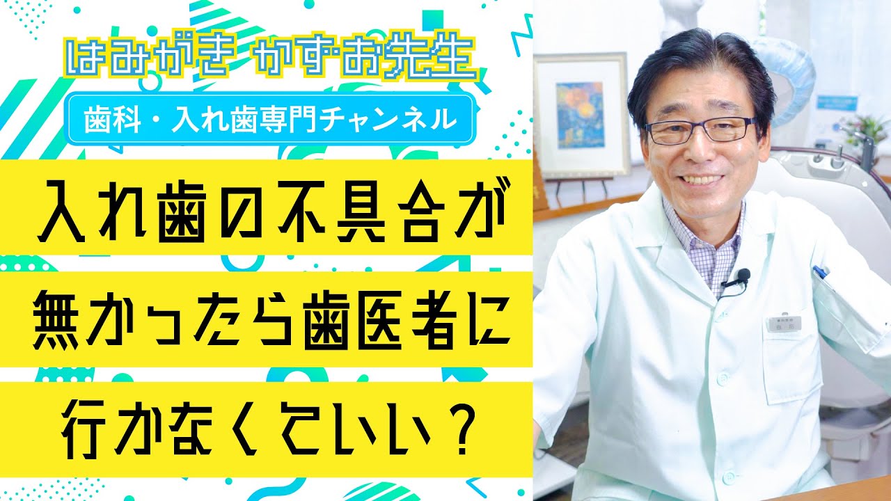 【 入れ歯】入れ歯に不具合がなかったら歯医者さんにいかなくてもいい？  #short