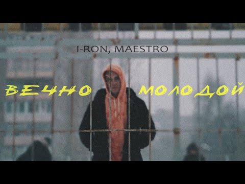 I-RON, MAESTRO - Вечно молодой (Official Video 2021)