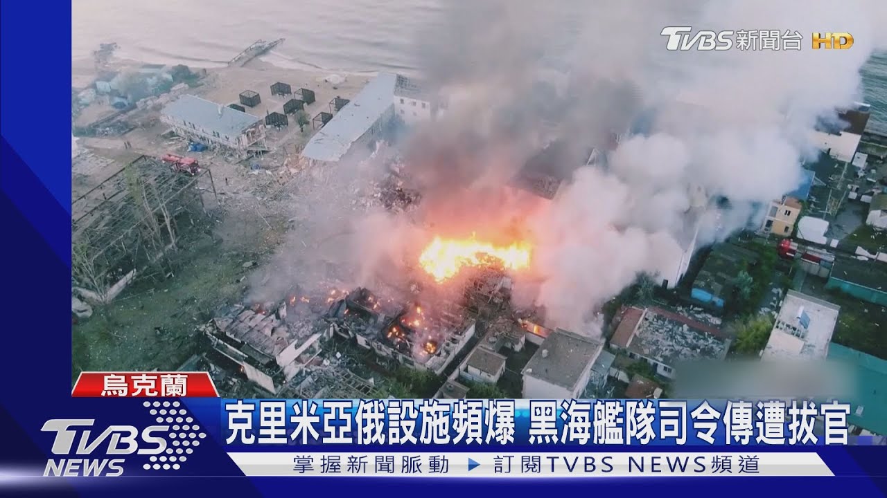 克里米亞俄軍設施連環爆 烏克蘭私下證實「是我們做的」
