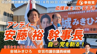 アンディー幹事長【安藤裕 参議院議員】が高知県安芸市に応援にやってきました☺️金城みきひろ☺️参政党公認候補☺️安芸市議会議員選挙☺️