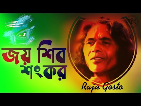 জয় শিব শংকর পরম ঈশ্বর | Jay Shiv Sankar Param iswar | Raju Gosto Das