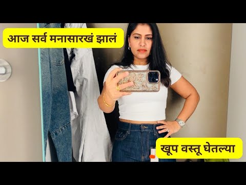 आज सर्व मनासारखं झालं | खूप वस्तू घेतल्या .. was complete shopping day #1451