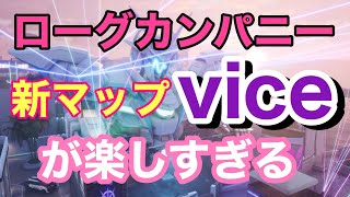 【ローグカンパニー】新マップ!【vice】～ヴァイス・バイス～プレイ動画【ぺろる】
