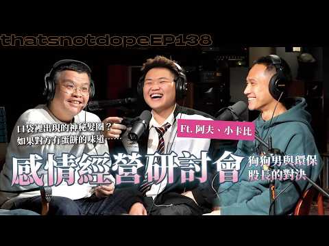 【全長完整版】發現被劈腿的話怎麼辦？感情問題缺的就是兩把刷子！饒舌歌手猝不及防的溝通方式⋯ Ft. 阿夫、小卡比【這又沒有很屌 EP138】