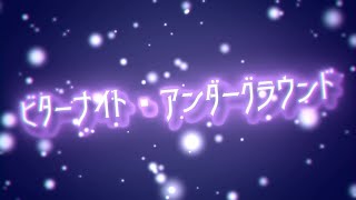 【タイアップ】ビターナイト・アンダーグラウンド / shino feat.あずさ