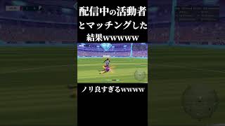 配信者がいたからVCつけてみたwwww【REMATCH】 #ゲーム実況