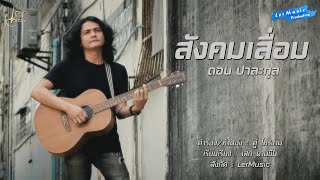 สังคมเสื่อม ดอน ปาละกุล