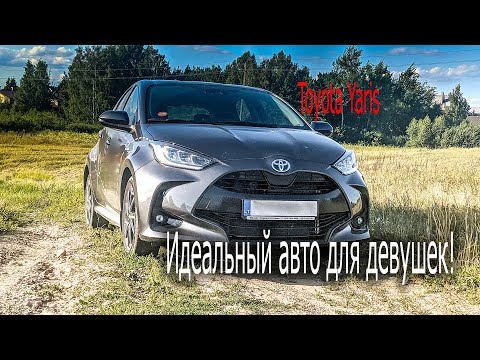 Toyota Yaris - Настоящие ключи от города