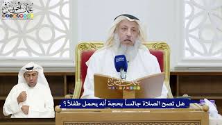 327 - هل تصح الصلاة جالساً بحجة أنه يحمل طفلاً؟ - عثمان الخميس