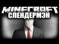 Обзор модов Майнкрафт #69 - Слендермен (Slenderman - похититель детей ...