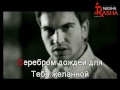 Боднарчук Василий - Серебром дождей (karaoke) 