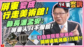 《94要客訴》專訪屏東縣長潘孟安