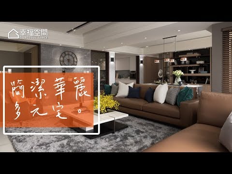 實力口碑相傳 低調奢華大器宅(上)