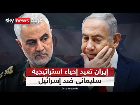 فيديو | إيران تعيد إحياء خطة قاسم سليماني لحصار إسرائيل.. تفاصيل مثيرة | #التاسعة