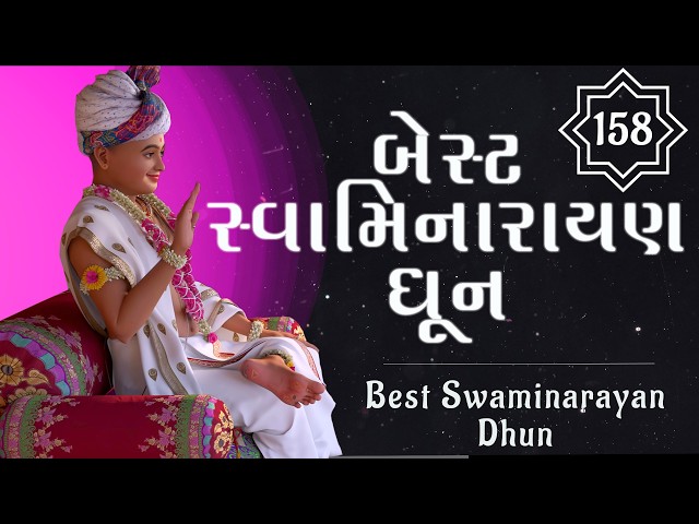 બેસ્ટ સ્વામિનારાયણ ધૂન ૧૫૮