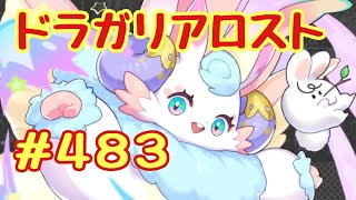 ☆ドラガリ毎日更新☆＃第４８３弾☆ ｷﾀ━(ﾟ∀ﾟ)━( ﾟ∀)━( 　ﾟ)━(　　)━!!!!!
