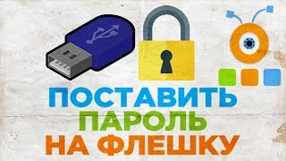 Как Поставить Пароль на Флешку | Как Установить Пароль на Флешку