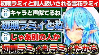 ナチュラルに初期ラミィと別人扱いされる今ラミィと雪民は雪民で5年も経てば書き込むコメントも変わるし髪の毛も減るという話【ホロライブ/雪花ラミィ】
