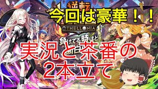 今回は2本立て！オセロニア実況とゆっくりトーク