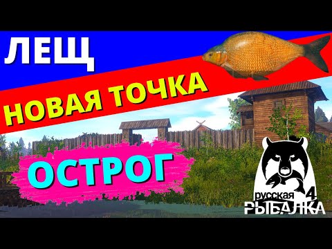 Фото ЛЕЩ НОВАЯ ТОЧКА Ст.ОСТРОГ СУПЕР КЛЁВ ОБНОВЛЕНИЕ / ФАРМ ✅ РУССКАЯ РЫБАЛКА 4 🔴 Russian Fishing 4 🔴 РР4