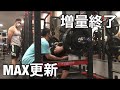 増量期ラストの脚トレ!スクワットは10セットでオールアウト!?