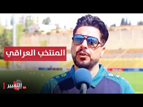 شاهد بالفيديو.. المنتخب العراقي  يرنو للقب الثالث .. والأولمبي جاهز لمواجهة المغرب | ملاعب
