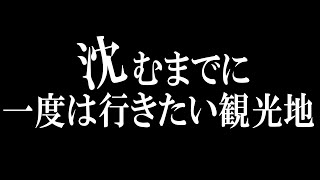 沈むまでに一度は行きたい観光地