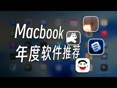 年度Mac软件推荐🔥这些Mac软件一定要装❗️